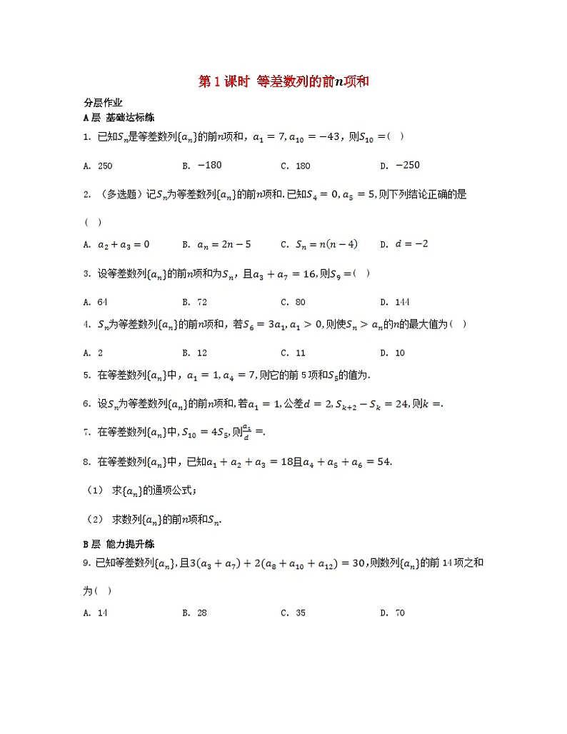 江苏专版2023_2024学年新教材高中数学第4章数列4.2等差数列4.2.3等差数列的前n项和第1课时等差数列的前项和分层作业苏教版选择性必修第一册第1页