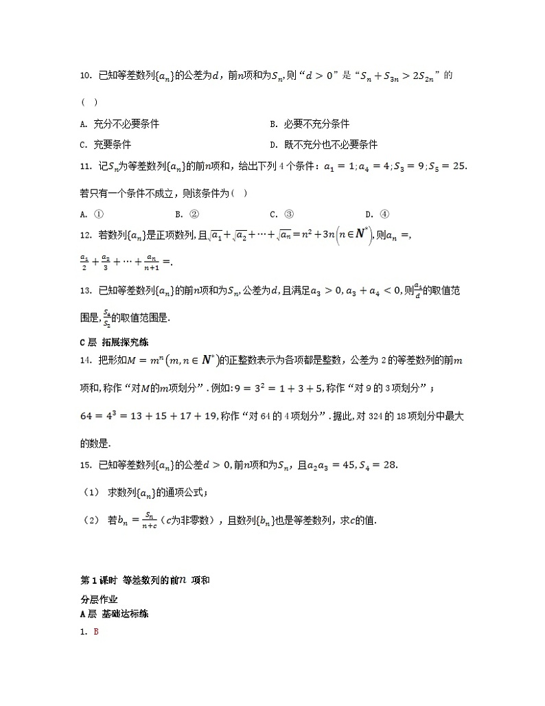 江苏专版2023_2024学年新教材高中数学第4章数列4.2等差数列4.2.3等差数列的前n项和第1课时等差数列的前项和分层作业苏教版选择性必修第一册第2页