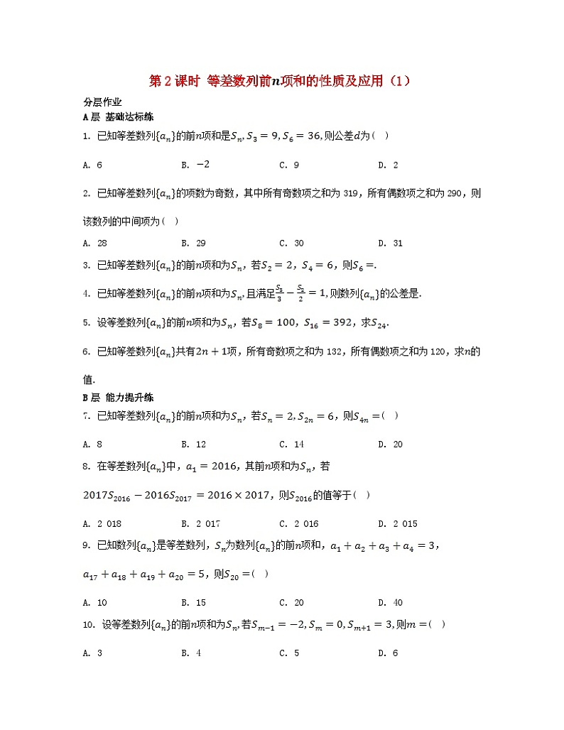 江苏专版2023_2024学年新教材高中数学第4章数列4.2等差数列4.2.3等差数列的前n项和第2课时等差数列前项和的性质及应用1分层作业苏教版选择性必修第一册第1页