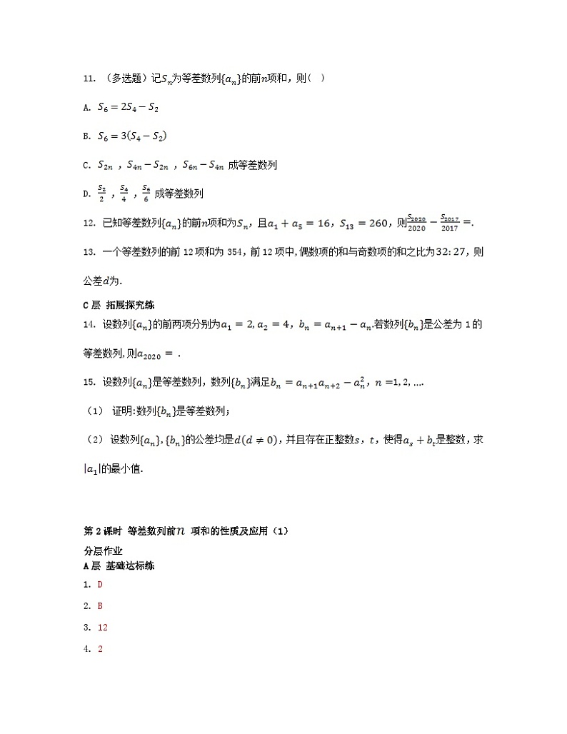 江苏专版2023_2024学年新教材高中数学第4章数列4.2等差数列4.2.3等差数列的前n项和第2课时等差数列前项和的性质及应用1分层作业苏教版选择性必修第一册第2页