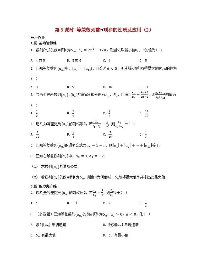 江苏专版2023_2024学年新教材高中数学第4章数列4.2等差数列4.2.3等差数列的前n项和第3课时等差数列前项和的性质及应用2分层作业苏教版选择性必修第一册第1页