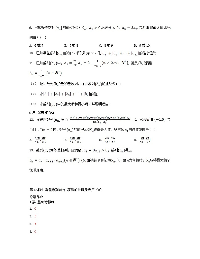 江苏专版2023_2024学年新教材高中数学第4章数列4.2等差数列4.2.3等差数列的前n项和第3课时等差数列前项和的性质及应用2分层作业苏教版选择性必修第一册第2页