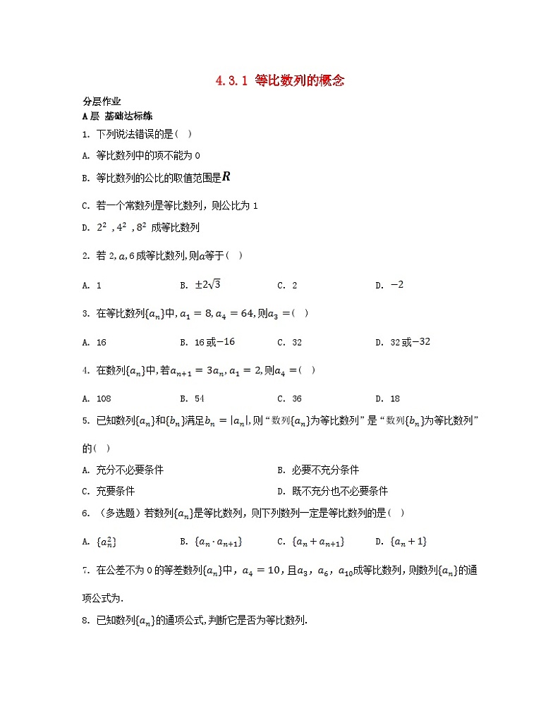 江苏专版2023_2024学年新教材高中数学第4章数列4.3等比数列4.3.1等比数列的概念分层作业苏教版选择性必修第一册第1页