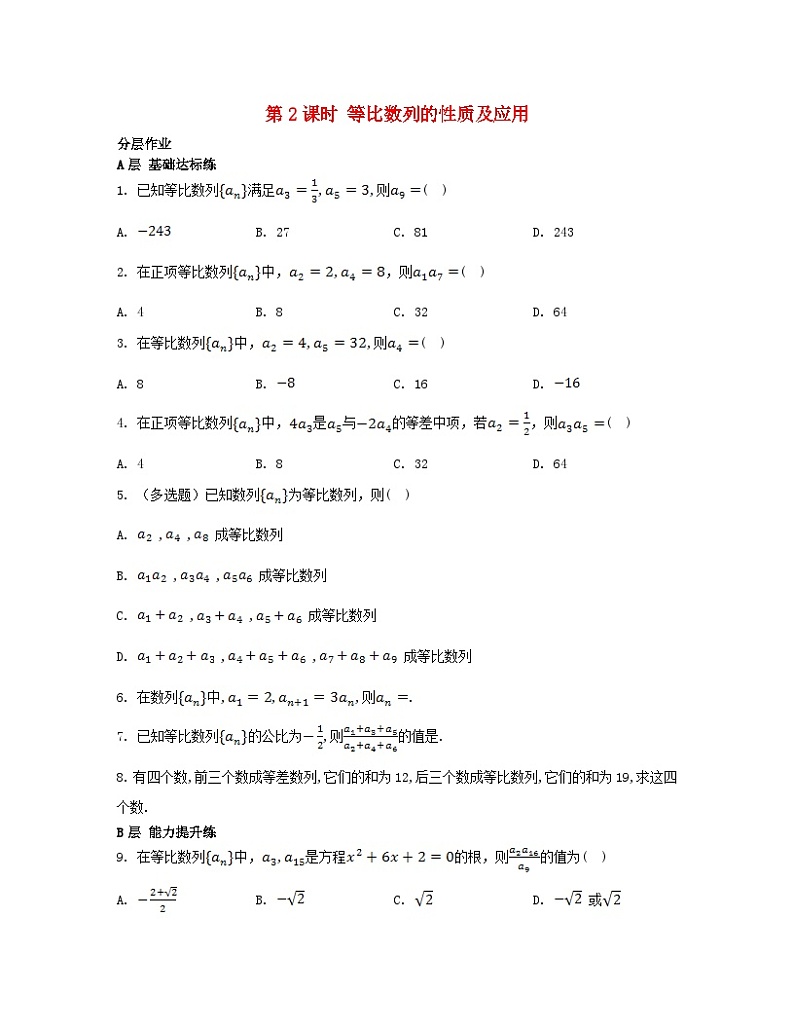 江苏专版2023_2024学年新教材高中数学第4章数列4.3等比数列4.3.2等比数列的通项公式第2课时等比数列的性质及应用分层作业苏教版选择性必修第一册第1页