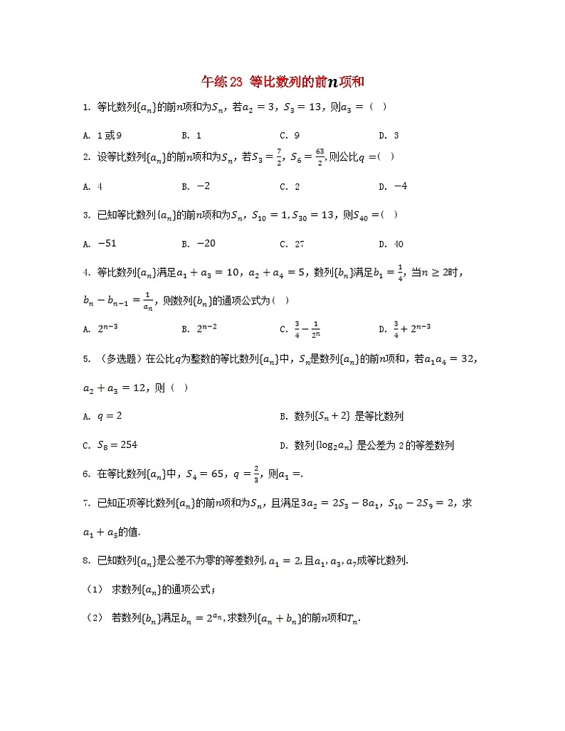 江苏专版2023_2024学年新教材高中数学第4章数列4.3等比数列4.3.3等比数列的前n项和午练23等比数列的前项和分层作业苏教版选择性必修第一册第1页
