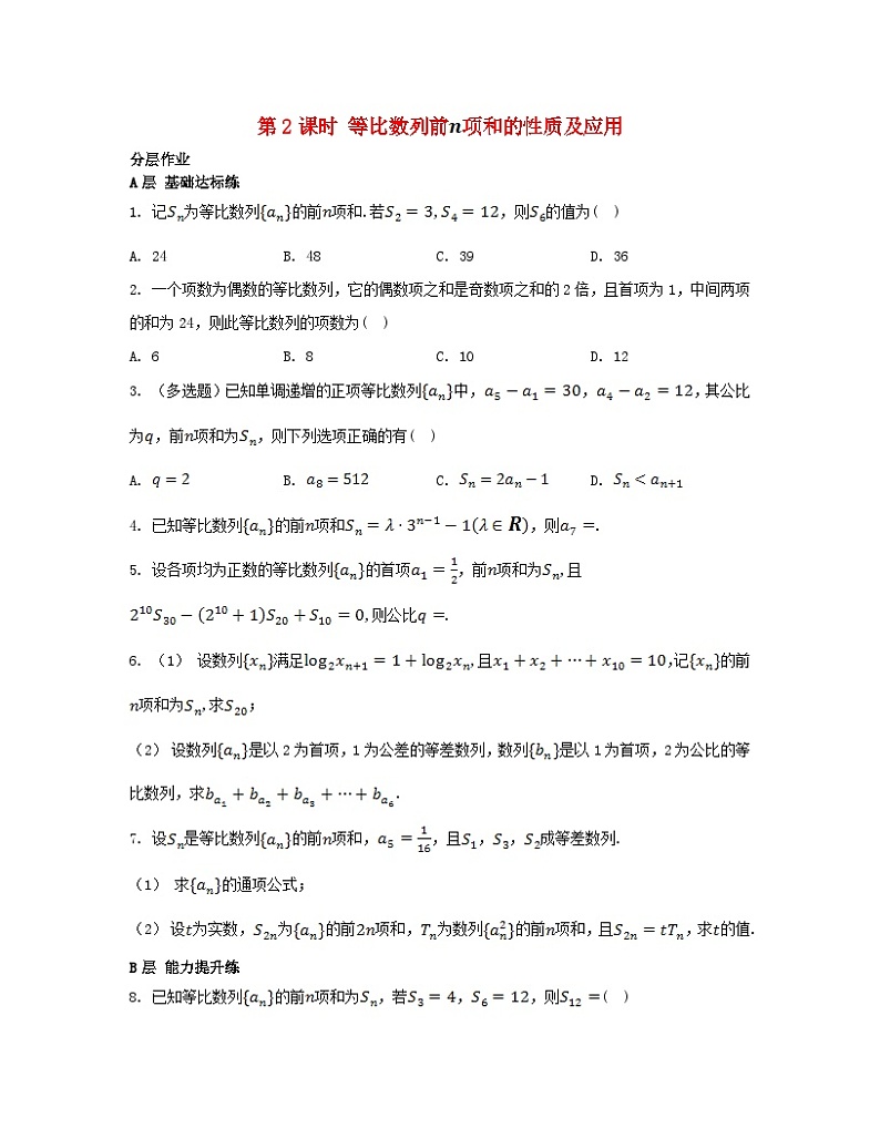 江苏专版2023_2024学年新教材高中数学第4章数列4.3等比数列4.3.3等比数列的前n项和第2课时等比数列前项和的性质及应用分层作业苏教版选择性必修第一册01