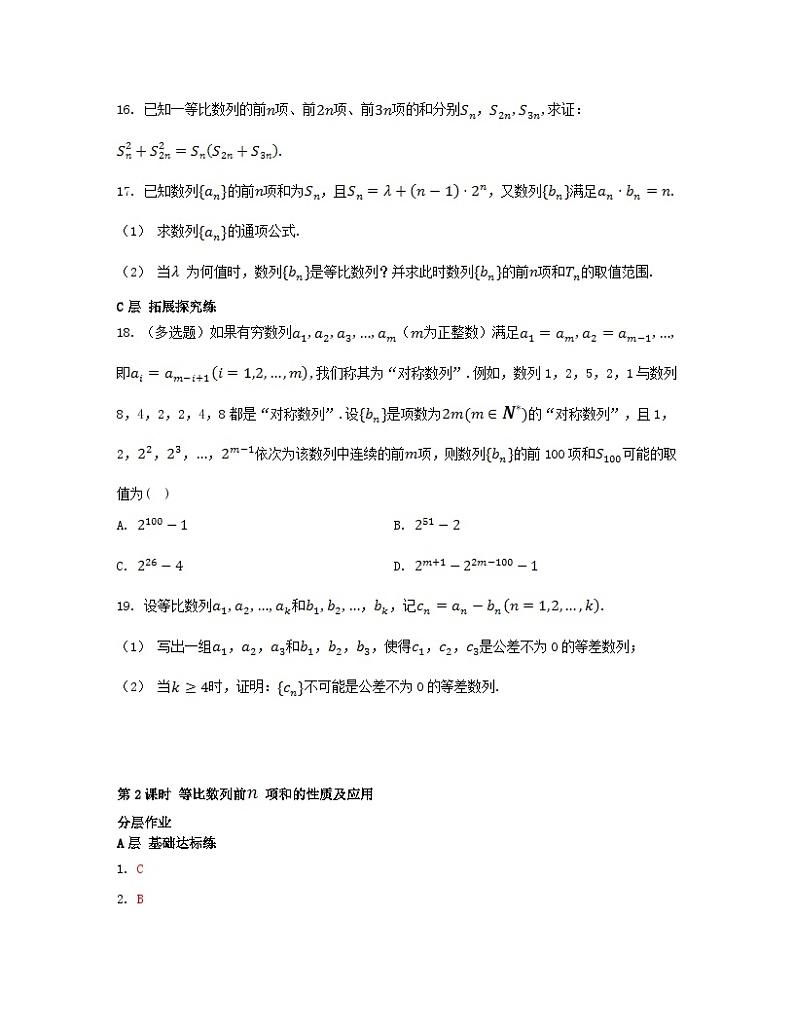 江苏专版2023_2024学年新教材高中数学第4章数列4.3等比数列4.3.3等比数列的前n项和第2课时等比数列前项和的性质及应用分层作业苏教版选择性必修第一册03