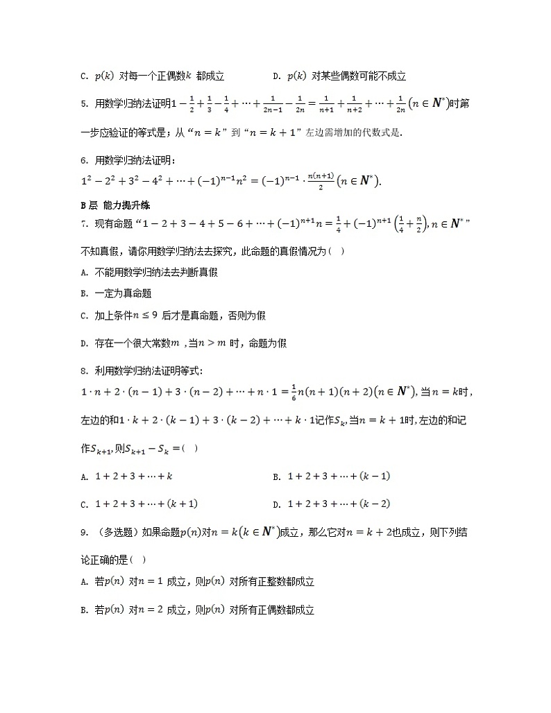 江苏专版2023_2024学年新教材高中数学第4章数列4.4数学归纳法第1课时数学归纳法分层作业苏教版选择性必修第一册第2页