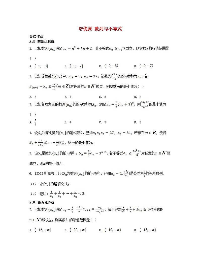 江苏专版2023_2024学年新教材高中数学第4章数列培优课数列与不等式分层作业苏教版选择性必修第一册01