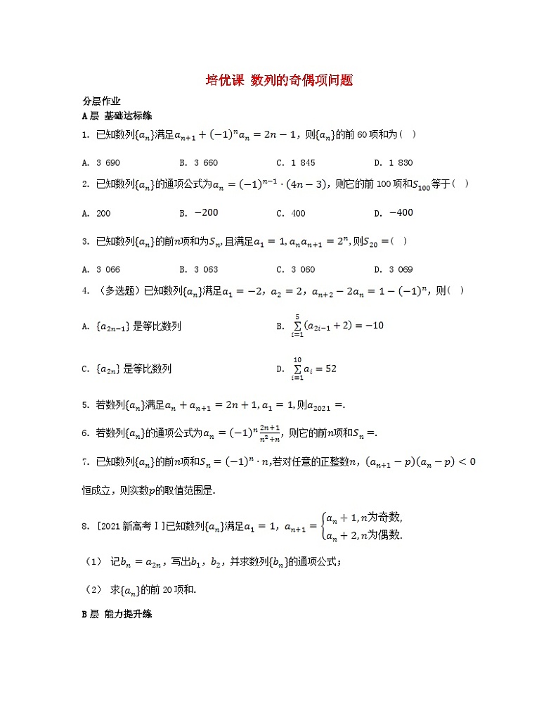 江苏专版2023_2024学年新教材高中数学第4章数列培优课数列的奇偶项问题分层作业苏教版选择性必修第一册第1页