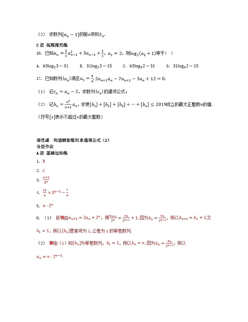 江苏专版2023_2024学年新教材高中数学第4章数列培优课构造辅助数列求通项公式2分层作业苏教版选择性必修第一册第3页