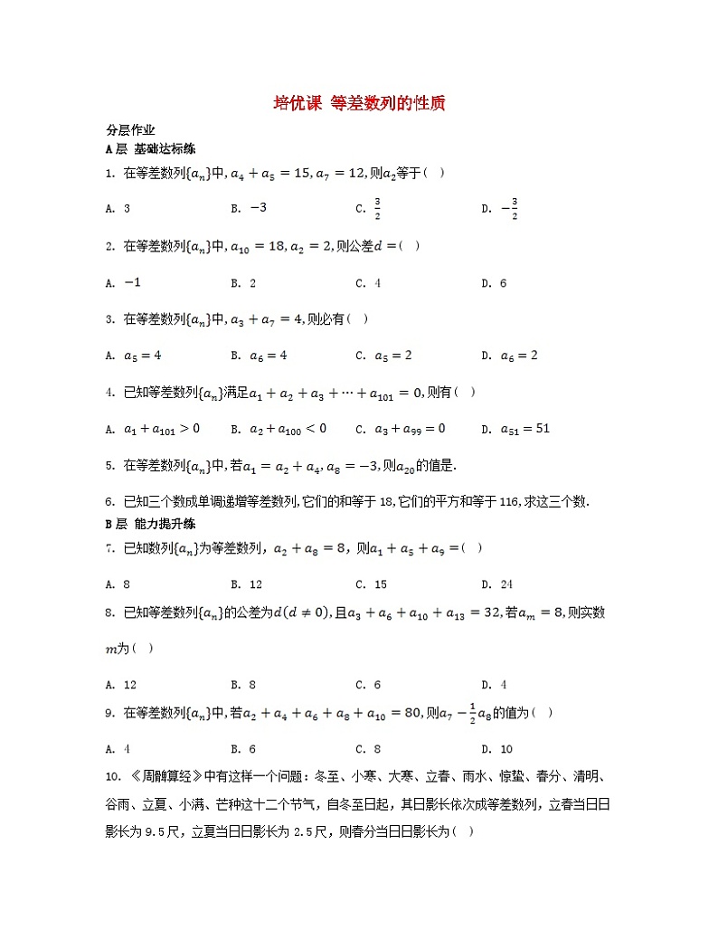 江苏专版2023_2024学年新教材高中数学第4章数列培优课等差数列的性质分层作业苏教版选择性必修第一册第1页