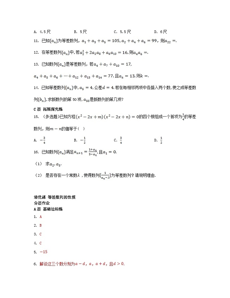 江苏专版2023_2024学年新教材高中数学第4章数列培优课等差数列的性质分层作业苏教版选择性必修第一册第2页