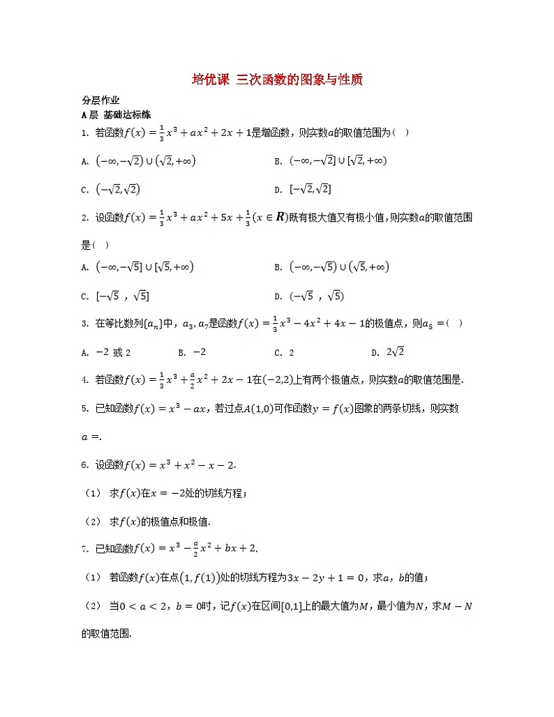 江苏专版2023_2024学年新教材高中数学第5章导数及其应用培优课三次函数的图象与性质分层作业苏教版选择性必修第一册01