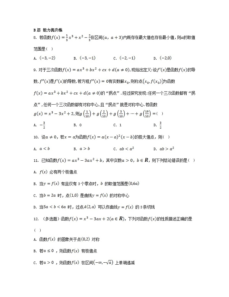 江苏专版2023_2024学年新教材高中数学第5章导数及其应用培优课三次函数的图象与性质分层作业苏教版选择性必修第一册02