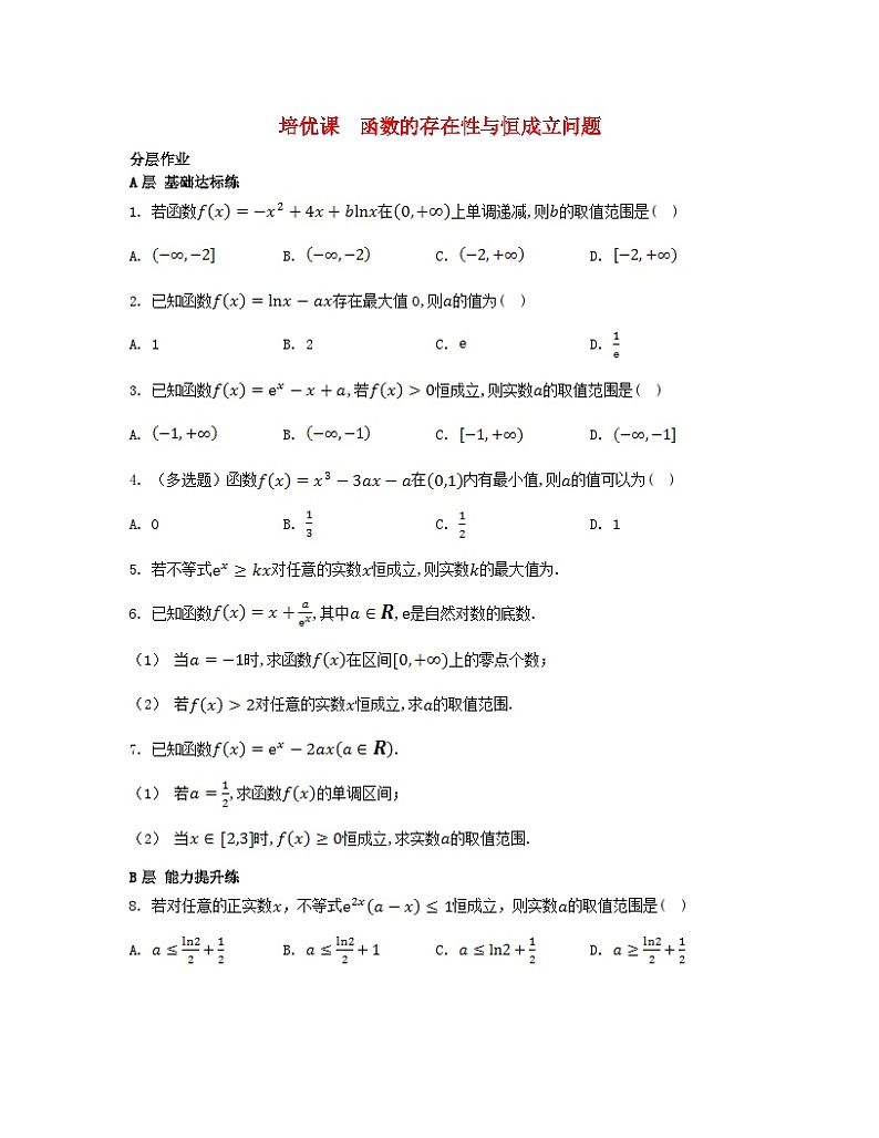 江苏专版2023_2024学年新教材高中数学第5章导数及其应用培优课函数的存在性与恒成立问题分层作业苏教版选择性必修第一册01