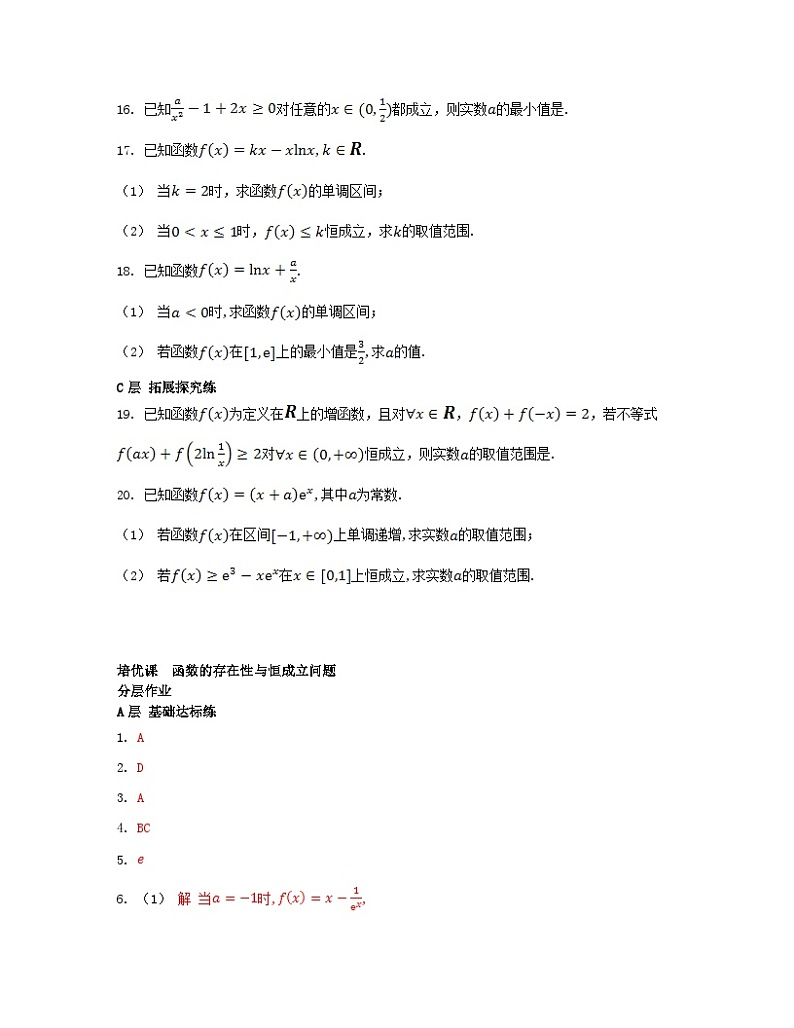 江苏专版2023_2024学年新教材高中数学第5章导数及其应用培优课函数的存在性与恒成立问题分层作业苏教版选择性必修第一册03