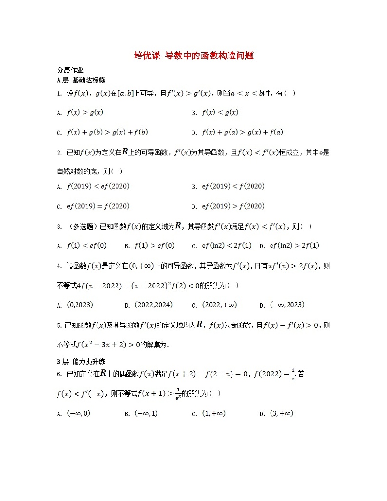 江苏专版2023_2024学年新教材高中数学第5章导数及其应用培优课导数中的函数构造问题分层作业苏教版选择性必修第一册01