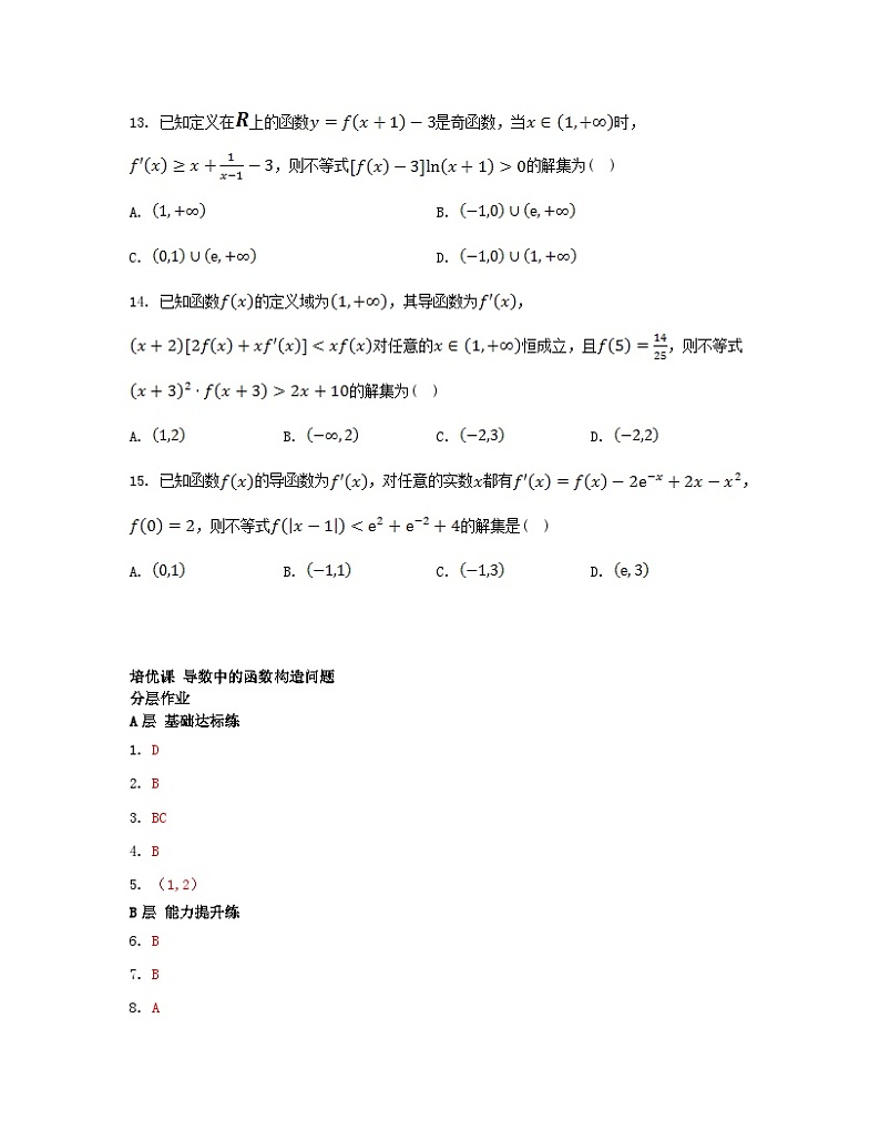 江苏专版2023_2024学年新教材高中数学第5章导数及其应用培优课导数中的函数构造问题分层作业苏教版选择性必修第一册03