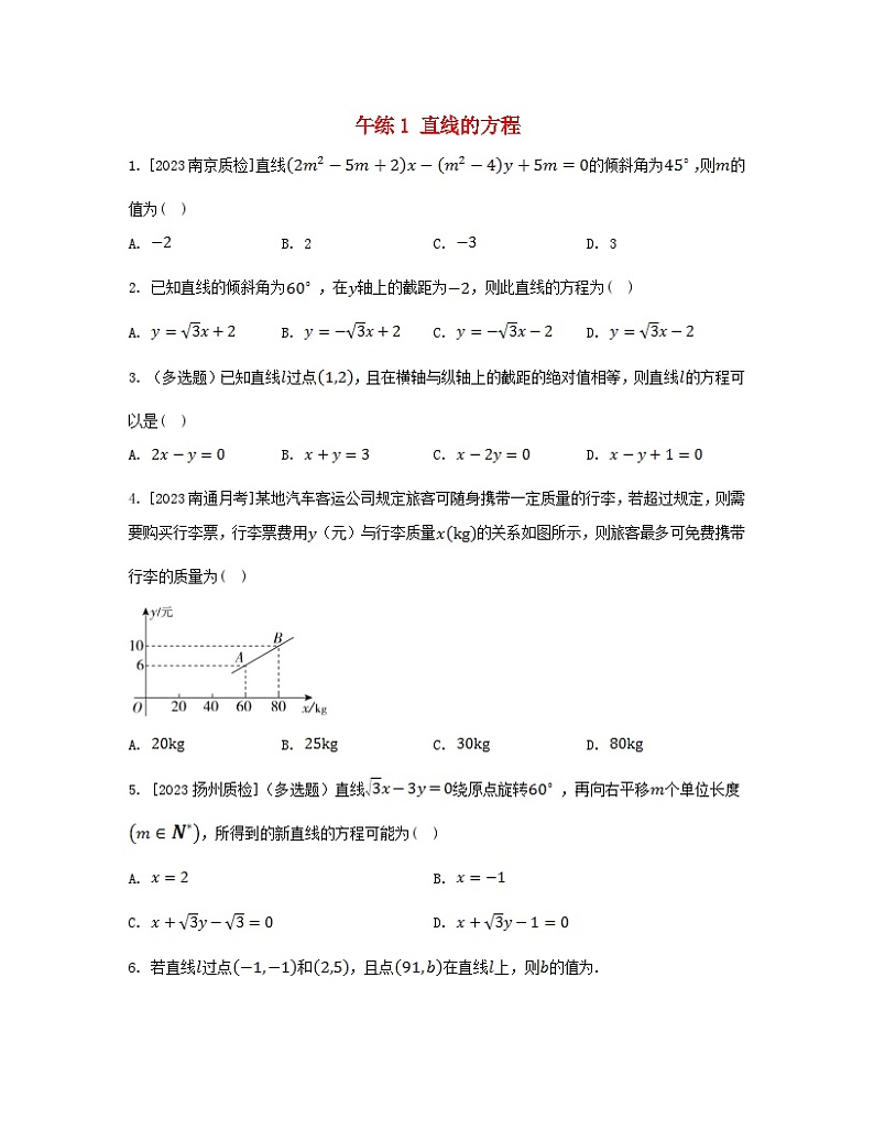 江苏专版2023_2024学年新教材高中数学第1章直线与方程午练1直线的方程苏教版选择性必修第一册第1页