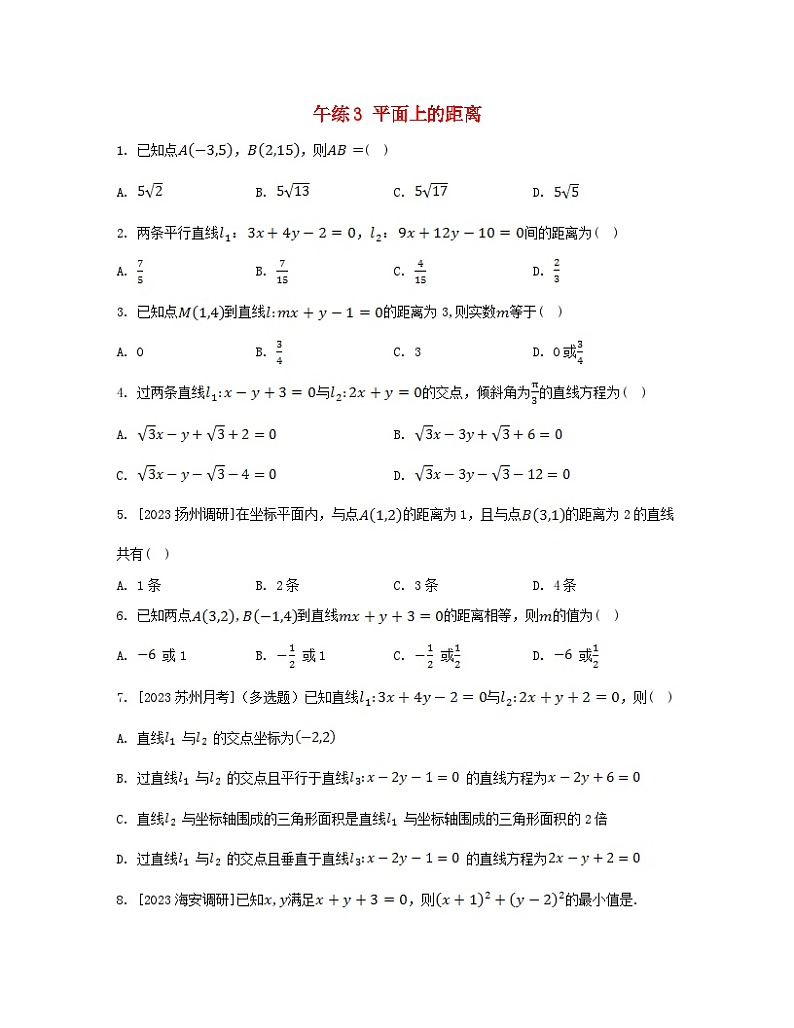 江苏专版2023_2024学年新教材高中数学第1章直线与方程午练3平面上的距离苏教版选择性必修第一册第1页