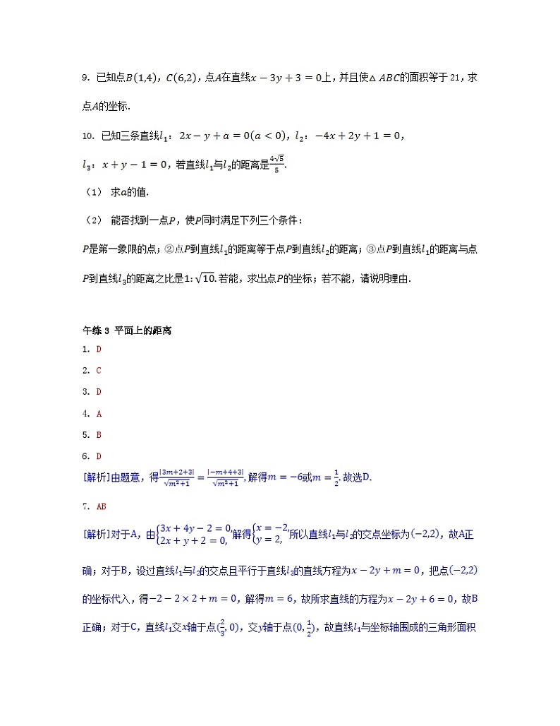 江苏专版2023_2024学年新教材高中数学第1章直线与方程午练3平面上的距离苏教版选择性必修第一册第2页