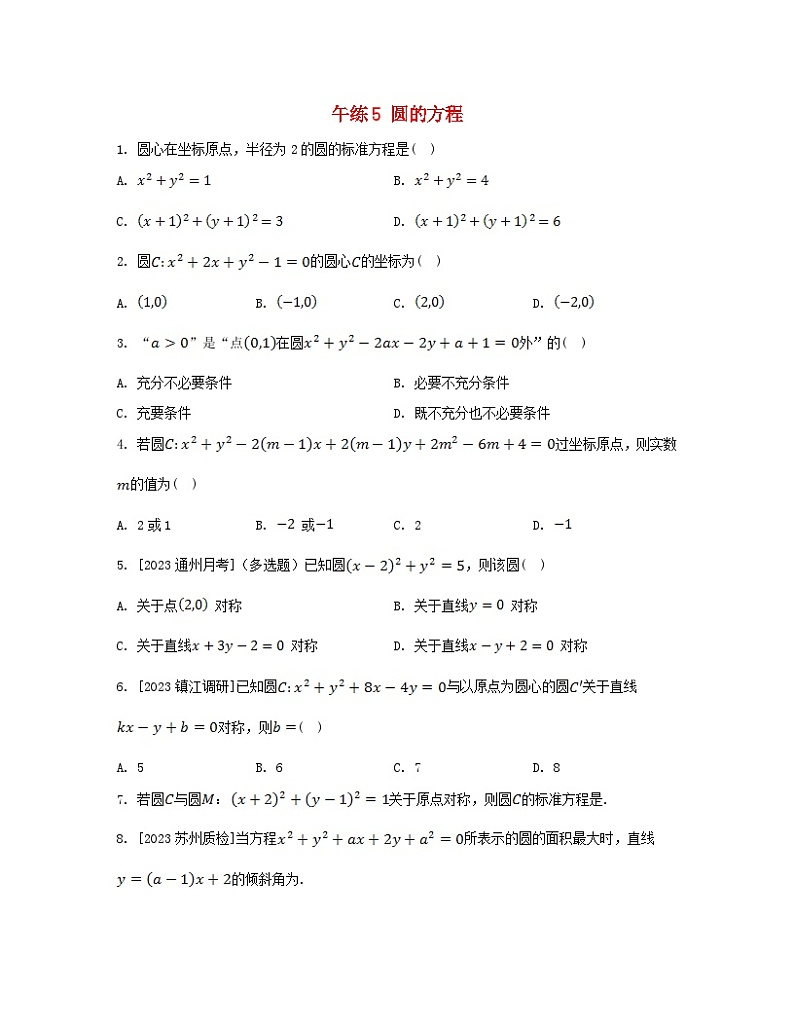 江苏专版2023_2024学年新教材高中数学第2章圆与方程午练5圆的方程苏教版选择性必修第一册01