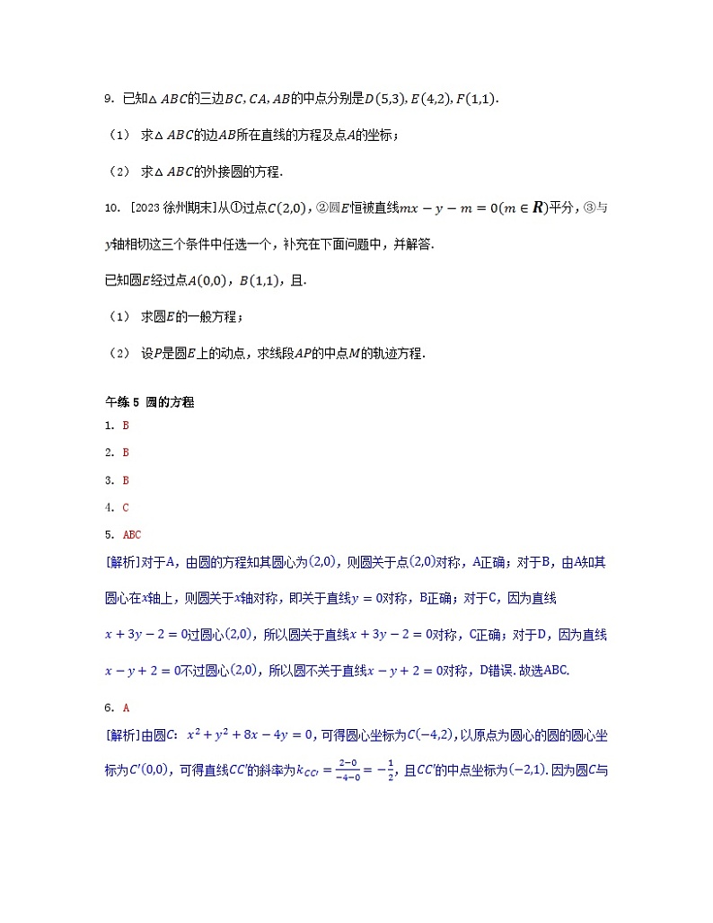 江苏专版2023_2024学年新教材高中数学第2章圆与方程午练5圆的方程苏教版选择性必修第一册02