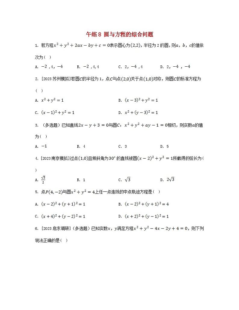 江苏专版2023_2024学年新教材高中数学第2章圆与方程午练8圆与方程的综合问题苏教版选择性必修第一册第1页