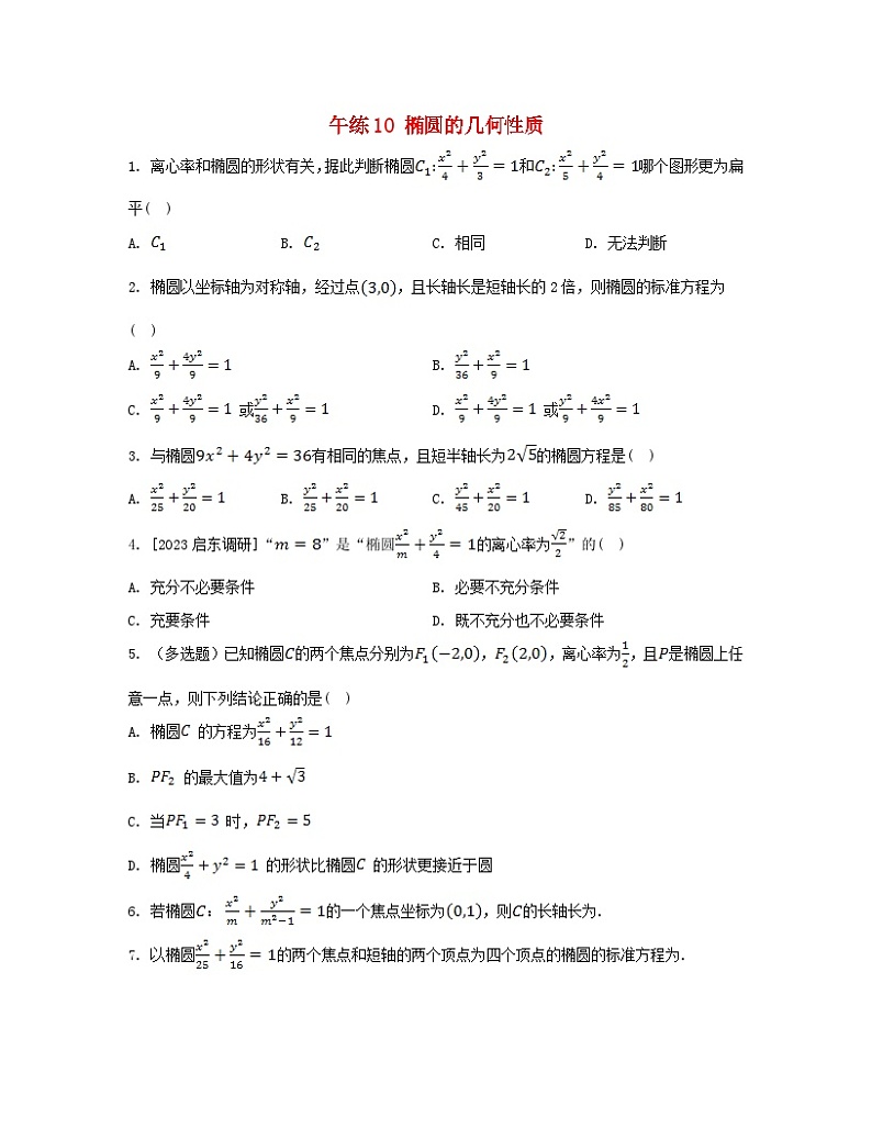 江苏专版2023_2024学年新教材高中数学第3章圆锥曲线与方程午练10椭圆的几何性质苏教版选择性必修第一册第1页