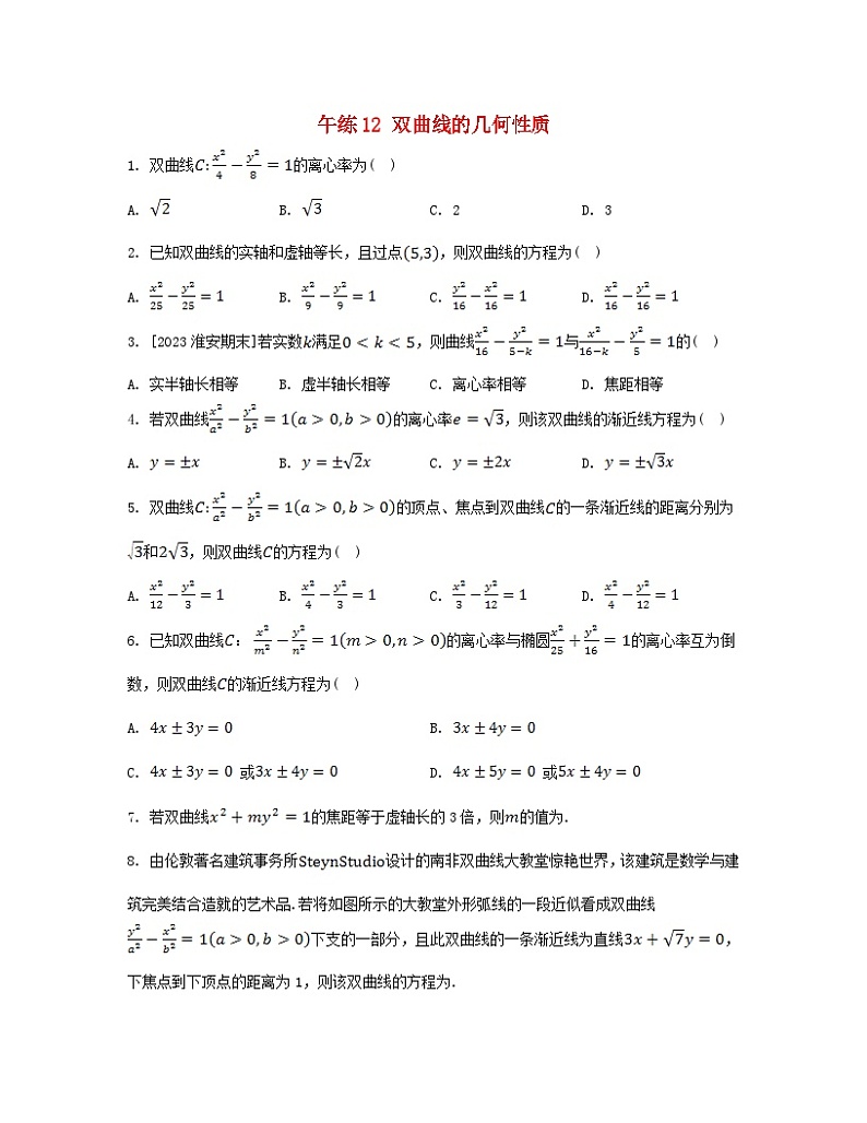 江苏专版2023_2024学年新教材高中数学第3章圆锥曲线与方程午练12双曲线的几何性质苏教版选择性必修第一册第1页