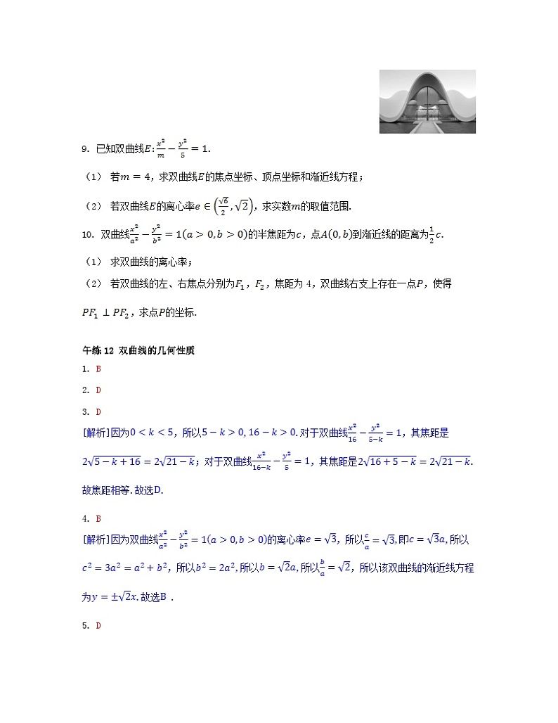 江苏专版2023_2024学年新教材高中数学第3章圆锥曲线与方程午练12双曲线的几何性质苏教版选择性必修第一册第2页