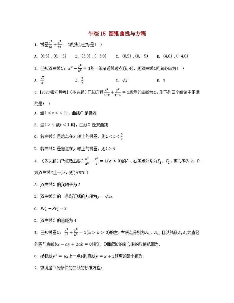 江苏专版2023_2024学年新教材高中数学第3章圆锥曲线与方程午练15圆锥曲线与方程苏教版选择性必修第一册01