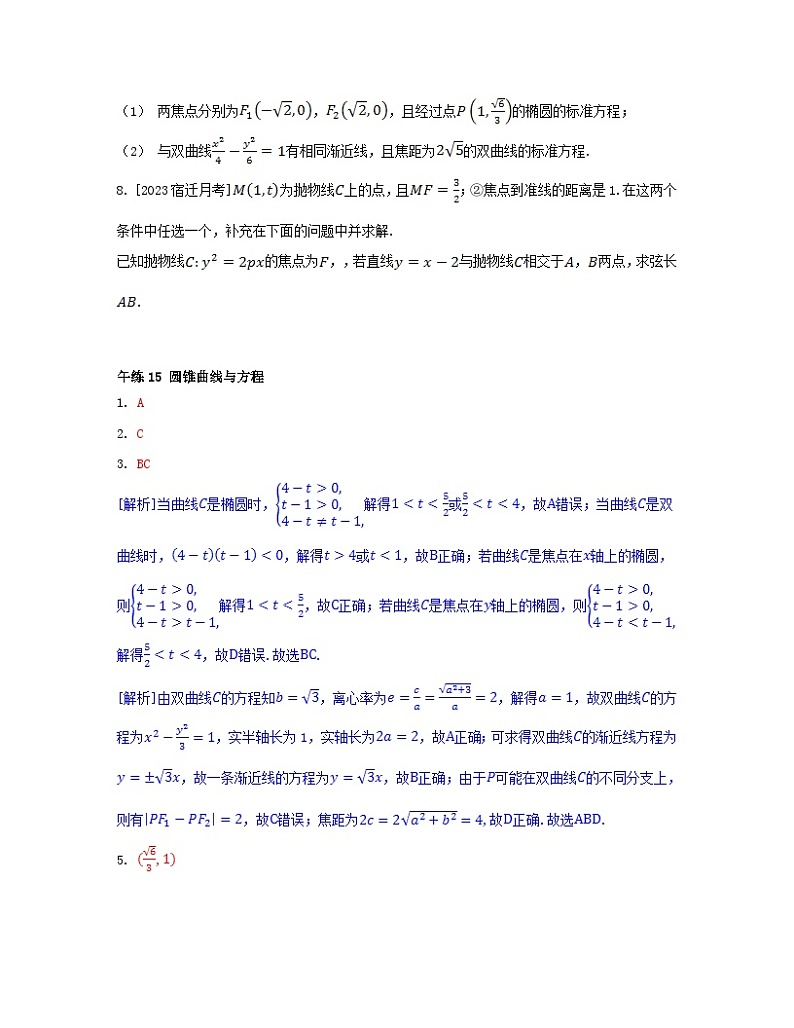 江苏专版2023_2024学年新教材高中数学第3章圆锥曲线与方程午练15圆锥曲线与方程苏教版选择性必修第一册02