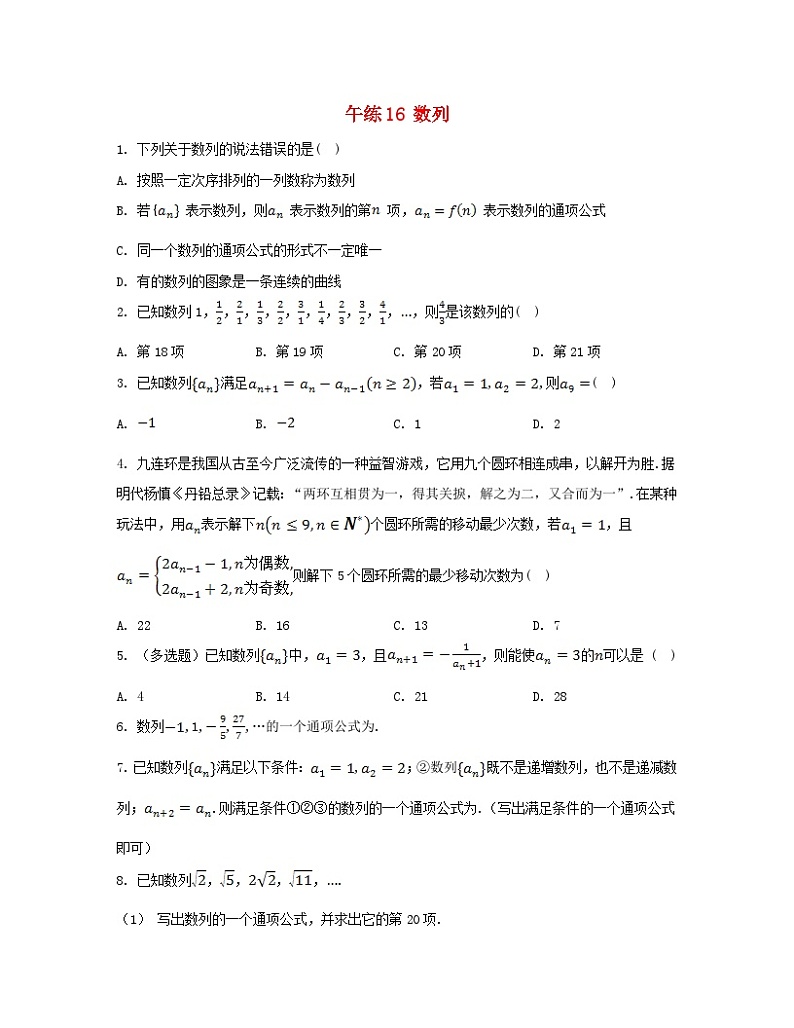 江苏专版2023_2024学年新教材高中数学第4章数列午练16数列苏教版选择性必修第一册01