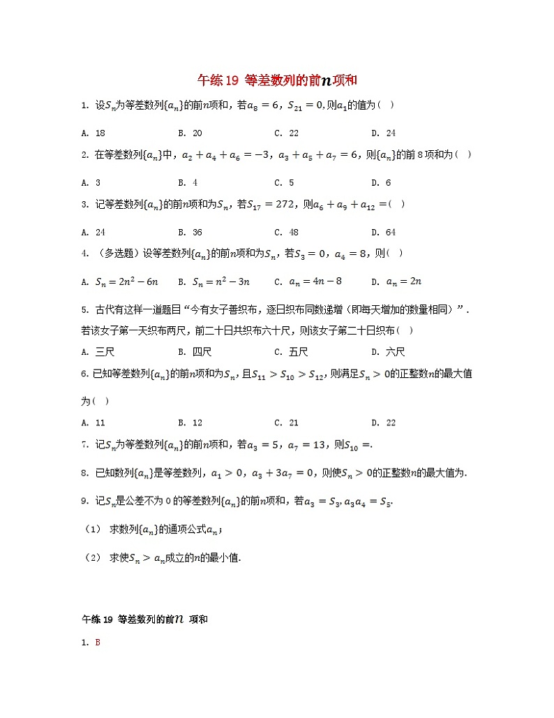 江苏专版2023_2024学年新教材高中数学第4章数列午练19等差数列的前项和苏教版选择性必修第一册01