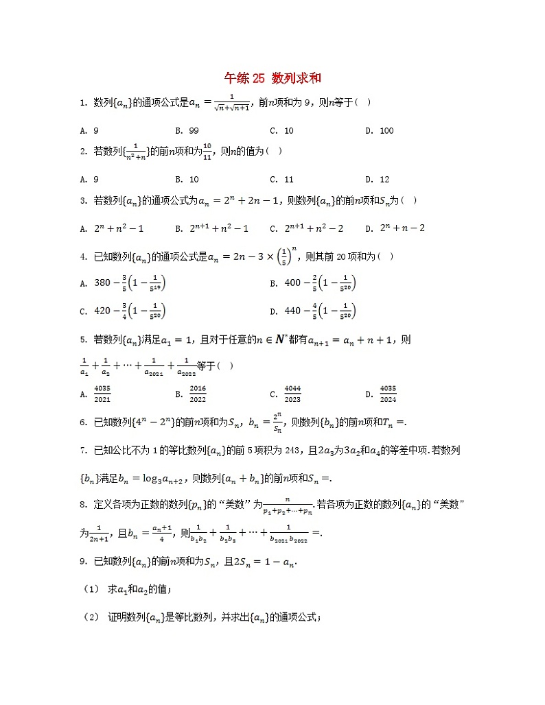 江苏专版2023_2024学年新教材高中数学第4章数列午练25数列求和苏教版选择性必修第一册第1页