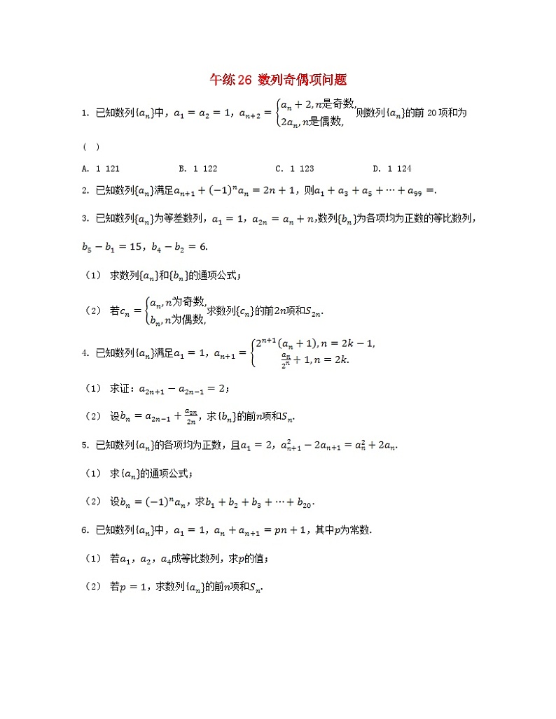 江苏专版2023_2024学年新教材高中数学第4章数列午练26数列奇偶项问题苏教版选择性必修第一册01