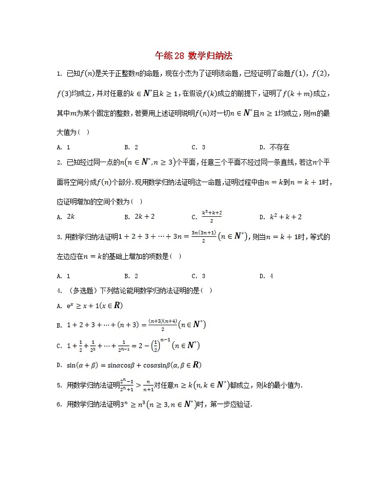 江苏专版2023_2024学年新教材高中数学第4章数列午练28数学归纳法苏教版选择性必修第一册第1页