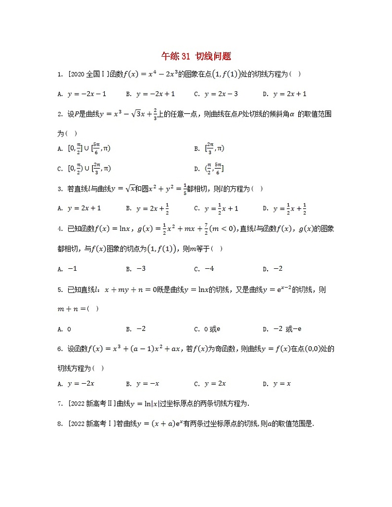 江苏专版2023_2024学年新教材高中数学第5章导数及其应用午练31切线问题苏教版选择性必修第一册01