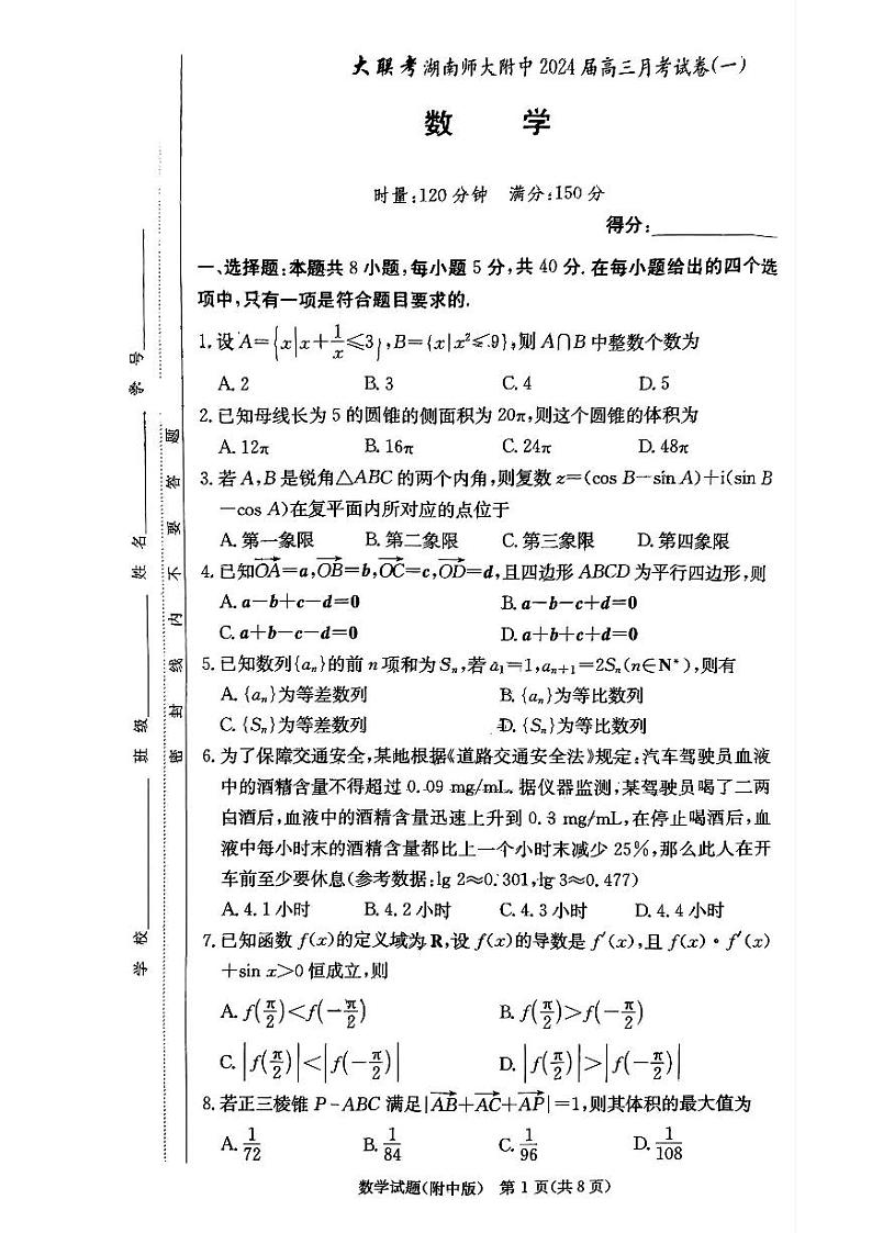 2024届湖南省师大附中高三月考卷（一）数学试题第1页