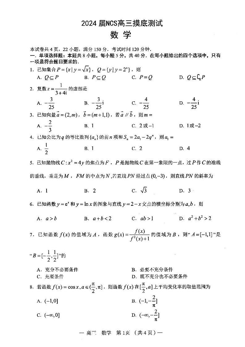 2024届NCS高三摸底测试 数学第1页