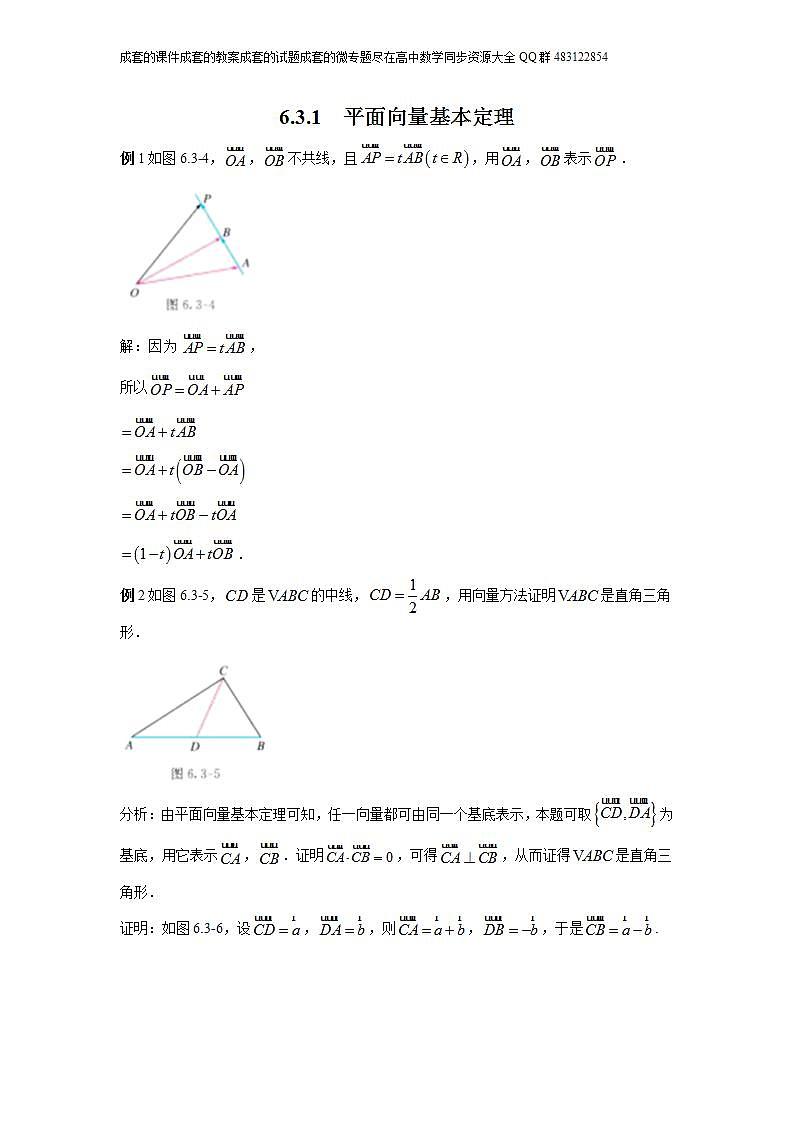 6.3.1  平面向量基本定理第1页
