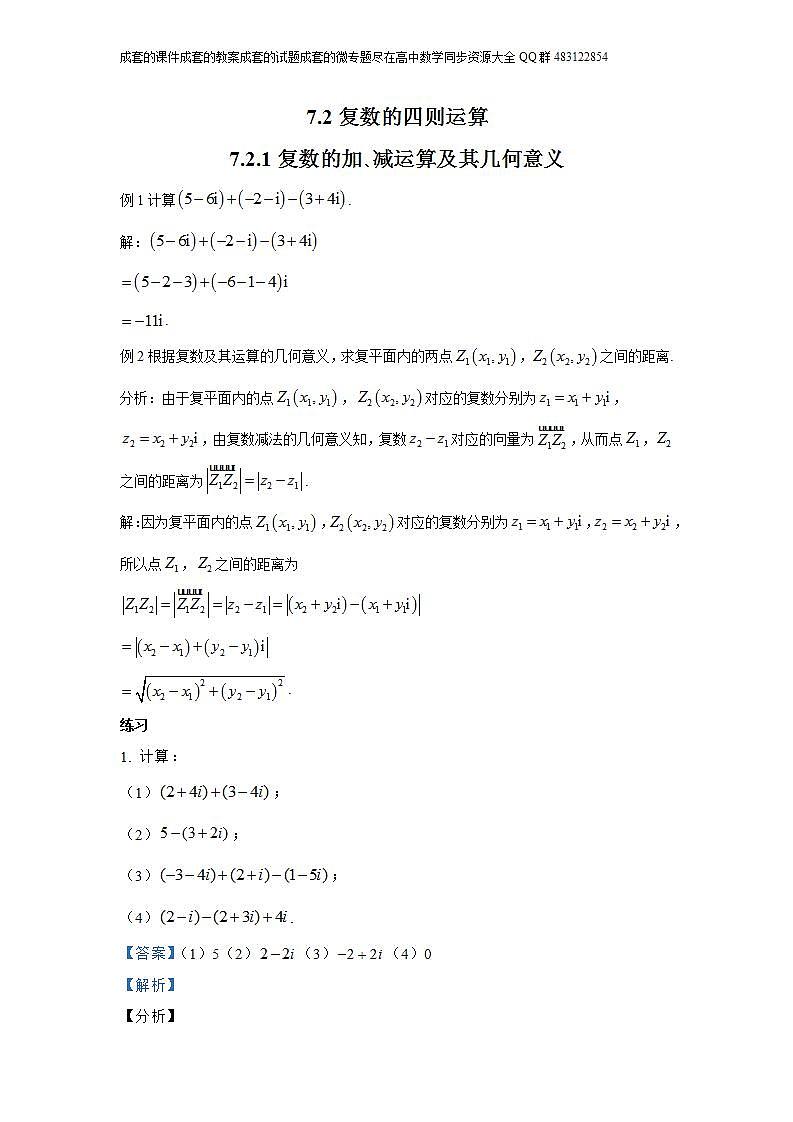 7.2  复数的四则运算第1页