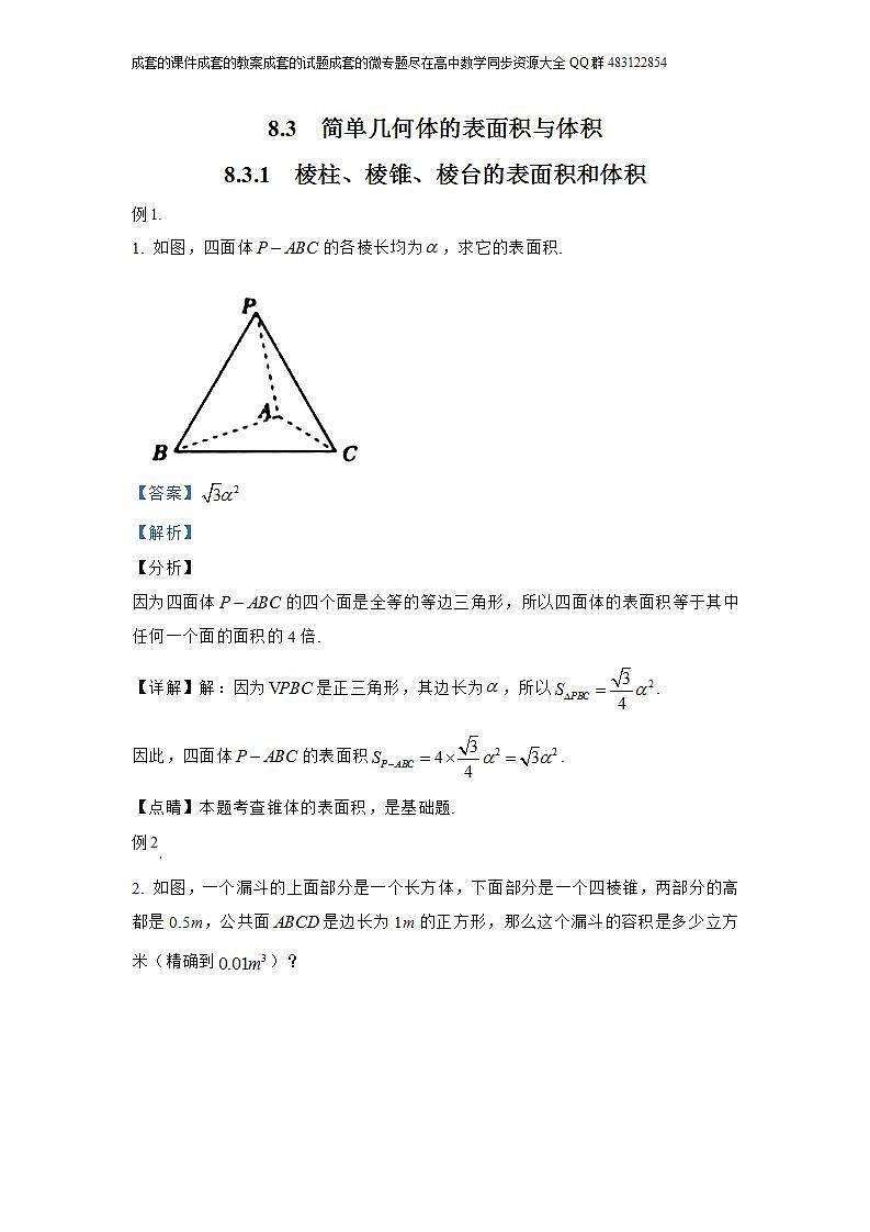 8.3  简单几何体的表面积与体积第1页