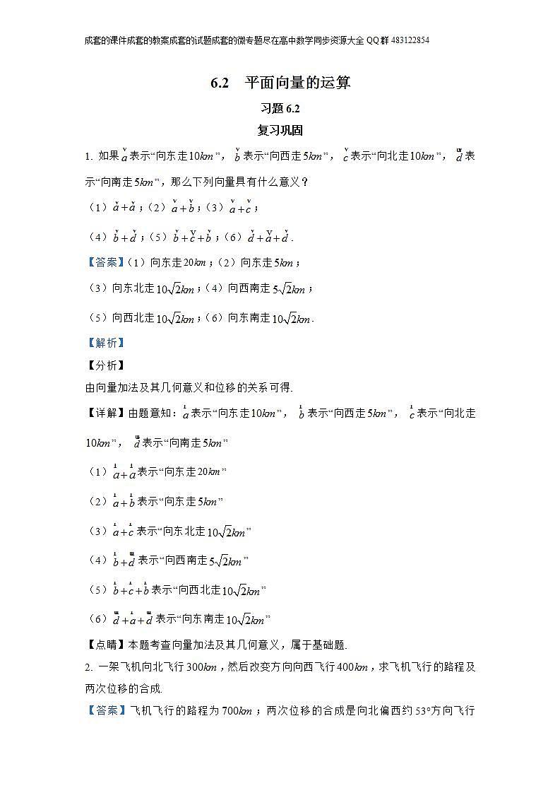6.2  平面向量的运算习题第1页