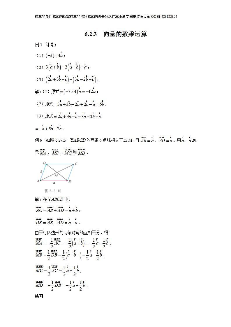 6.2.3  向量的数乘运算第1页