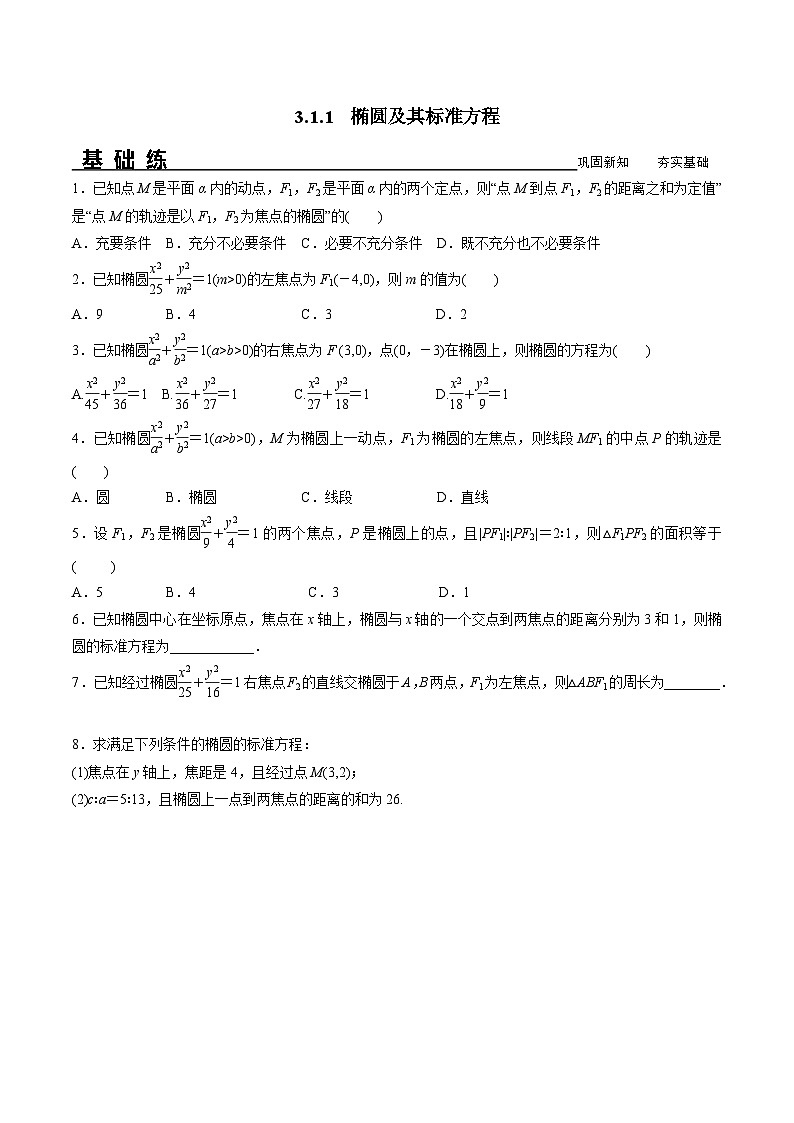 高中数学同步复习圆锥曲线的方程 教案试卷学案练习01