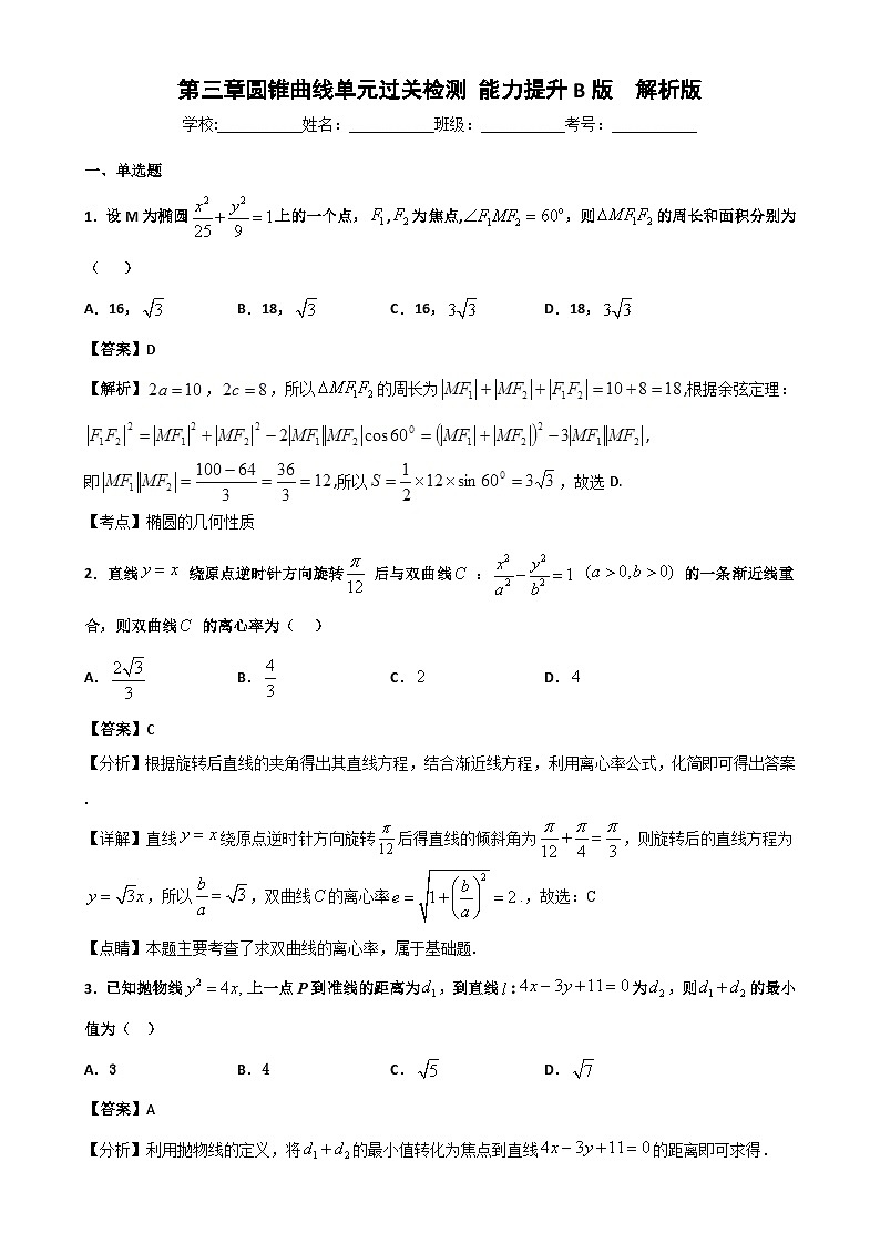 高中数学同步复习圆锥曲线的方程 教案试卷学案练习01