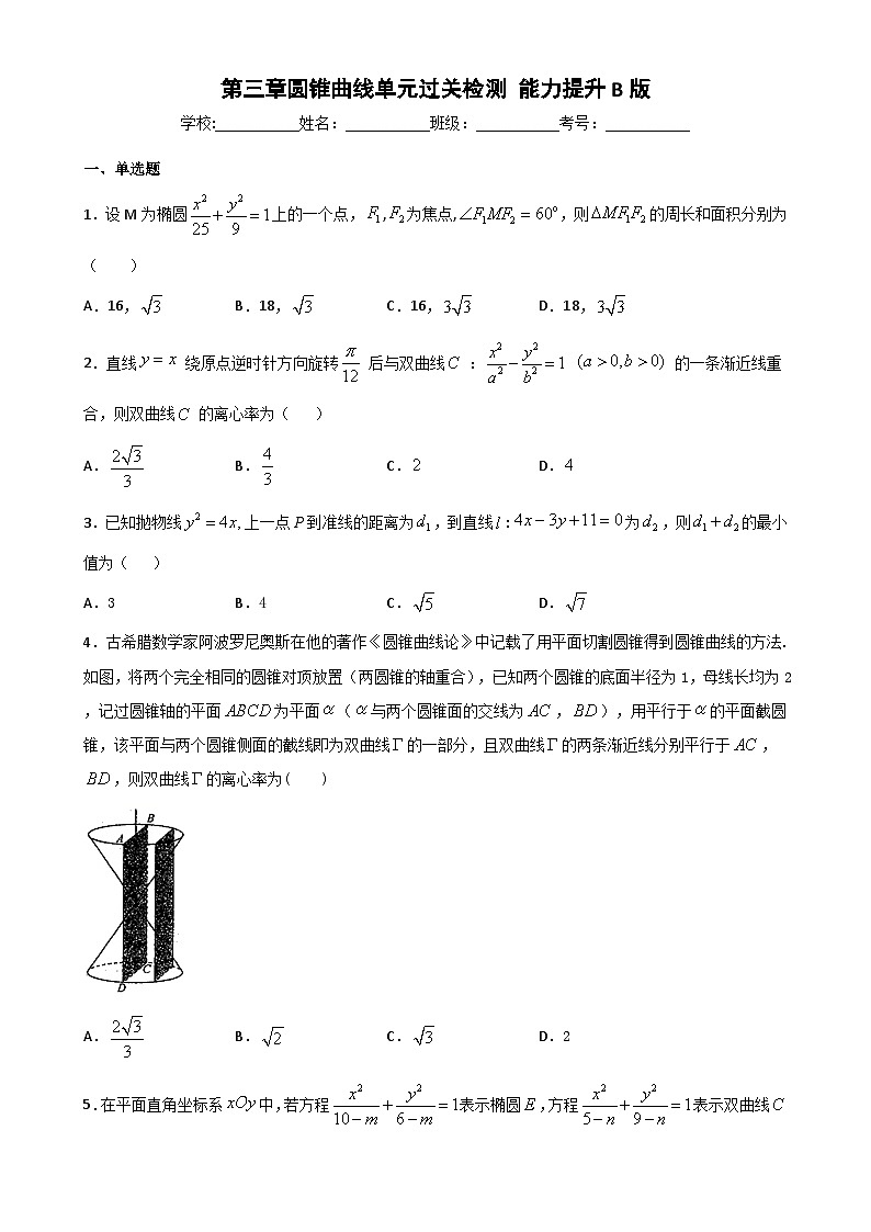 高中数学同步复习圆锥曲线的方程 教案试卷学案练习01